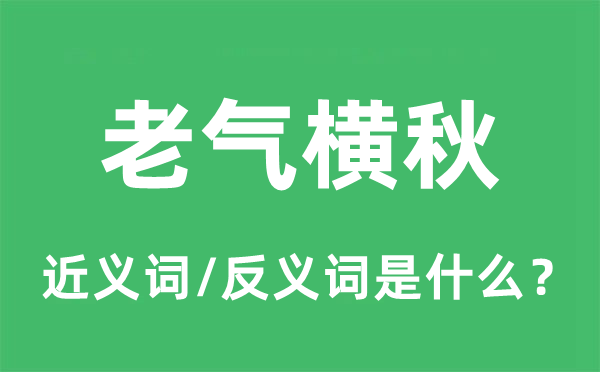 老气横秋的近义词和反义词是什么,老气横秋是什么意思