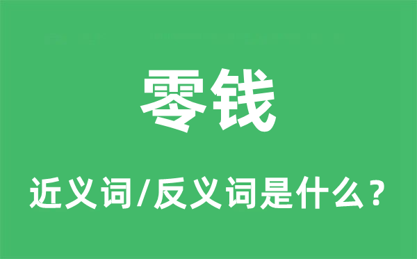 零钱的近义词和反义词是什么,零钱是什么意思