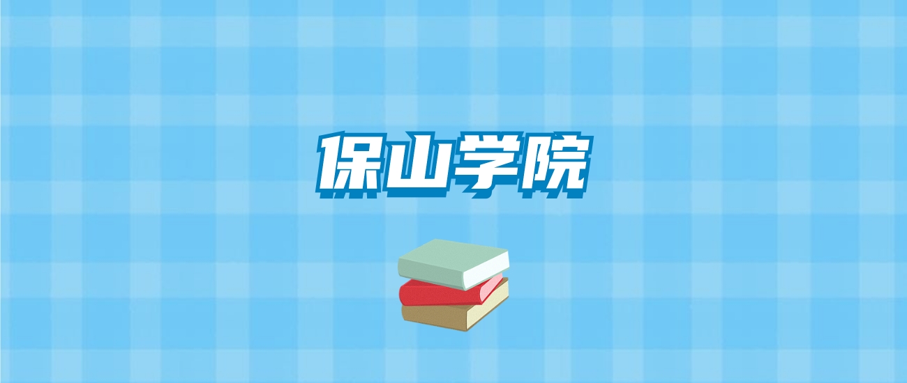 保山学院的录取分数线要多少？附2024招生计划及专业