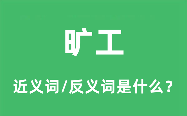 旷工的近义词和反义词是什么,旷工是什么意思