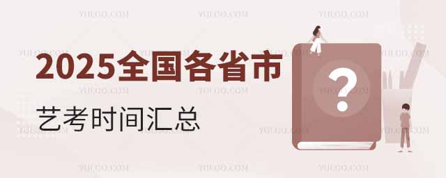 2025年全国各省市艺考时间汇总