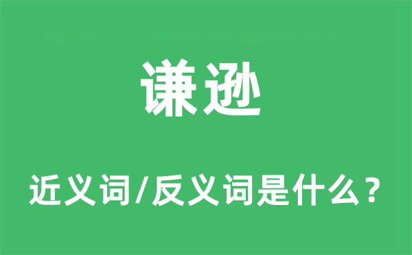 谦逊的近义词和反义词是什么,谦逊是什么意思