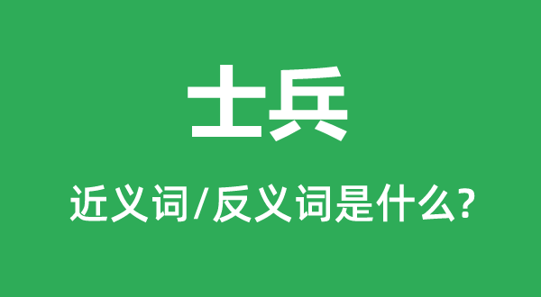 士兵的近义词和反义词是什么,士兵是什么意思