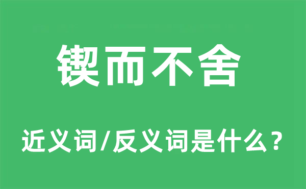 锲而不舍的近义词和反义词是什么,锲而不舍是什么意思