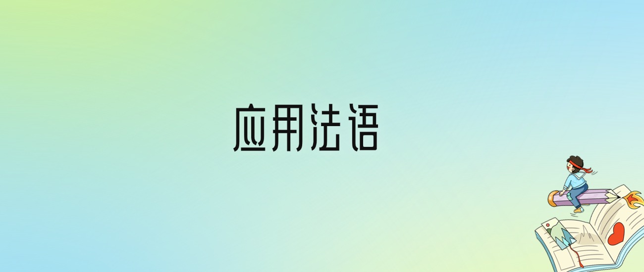 学应用法语后悔死了？2025千万别学应用法语专业？