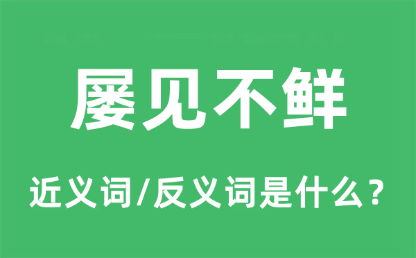 屡见不鲜的近义词和反义词是什么,屡见不鲜是什么意思