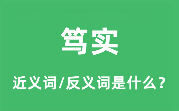 笃实的近义词和反义词是什么,笃实是什么意思