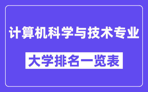 全国计算机科学与技术专业大学排名一览表（最新排行榜）