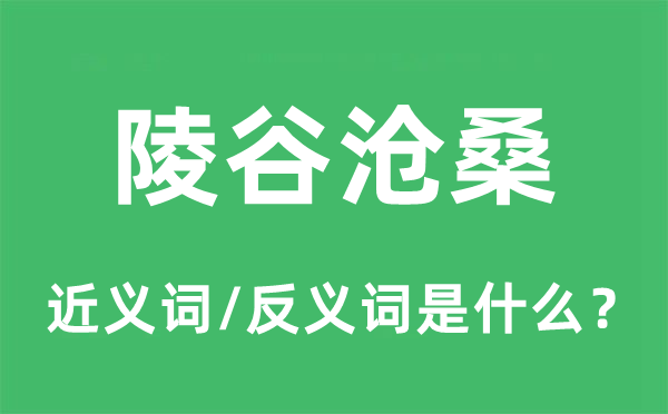 陵谷沧桑的近义词和反义词是什么,陵谷沧桑是什么意思