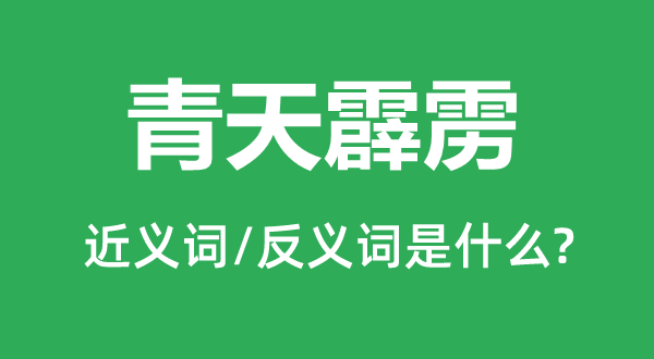 青天霹雳的近义词和反义词是什么,青天霹雳是什么意思