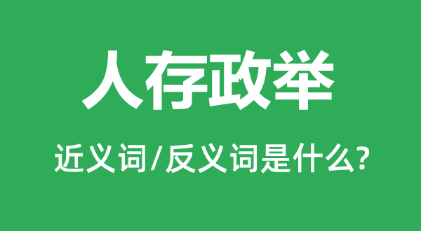 人存政举的近义词和反义词是什么,人存政举是什么意思