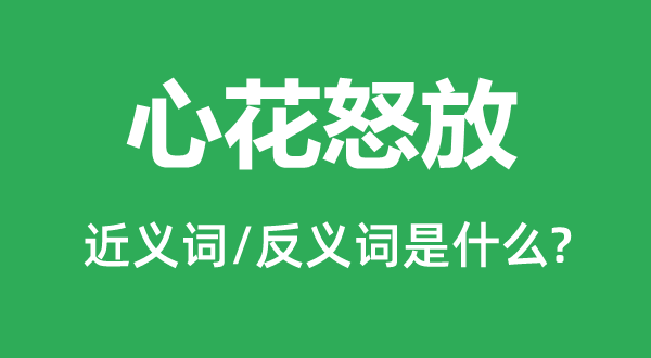 心花怒放的近义词和反义词是什么,心花怒放是什么意思