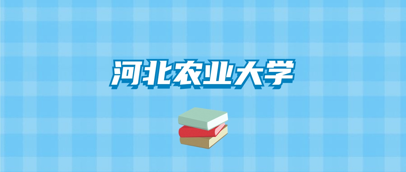 河北农业大学的录取分数线要多少？附2024招生计划及专业