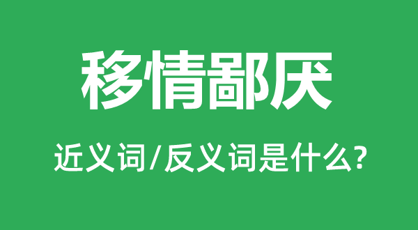 移情鄙厌的近义词和反义词是什么,移情鄙厌是什么意思