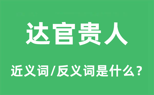 达官贵人的近义词和反义词是什么,达官贵人是什么意思