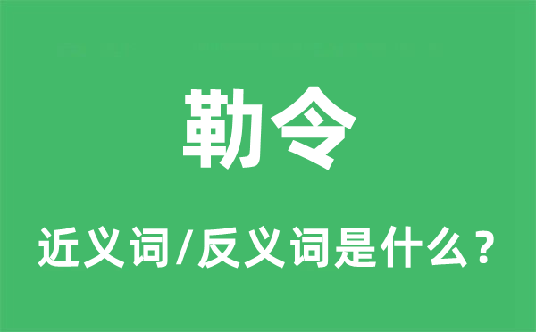 勒令的近义词和反义词是什么,勒令是什么意思