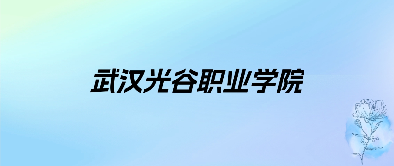 2024年武汉光谷职业学院学费明细：一年9200-10500元（各专业收费标准）