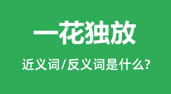 一花独放的近义词和反义词是什么,一花独放是什么意思