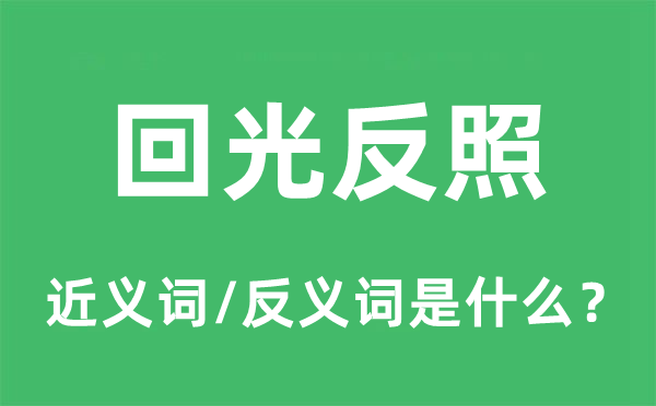 回光反照的近义词和反义词是什么,回光反照是什么意思