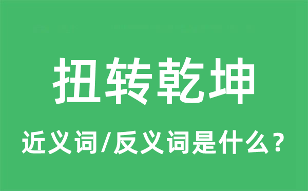 扭转乾坤的近义词和反义词是什么,扭转乾坤是什么意思