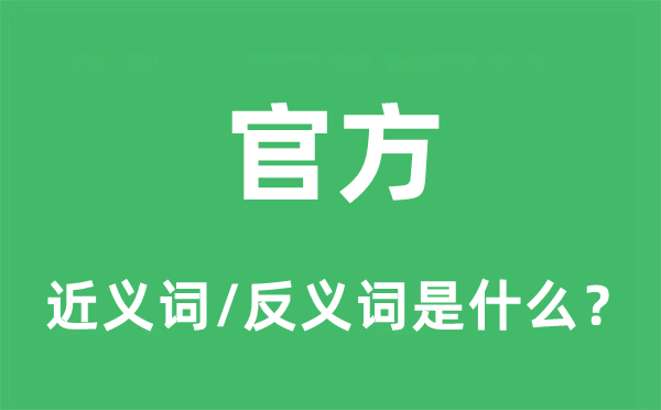 官方的近义词和反义词是什么,官方是什么意思