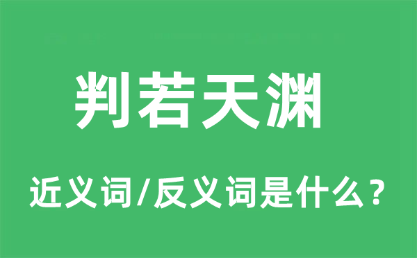 判若天渊的近义词和反义词是什么,判若天渊是什么意思