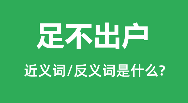 足不出户的近义词和反义词是什么,足不出户是什么意思