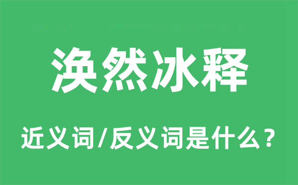 涣然冰释的近义词和反义词是什么,涣然冰释是什么意思