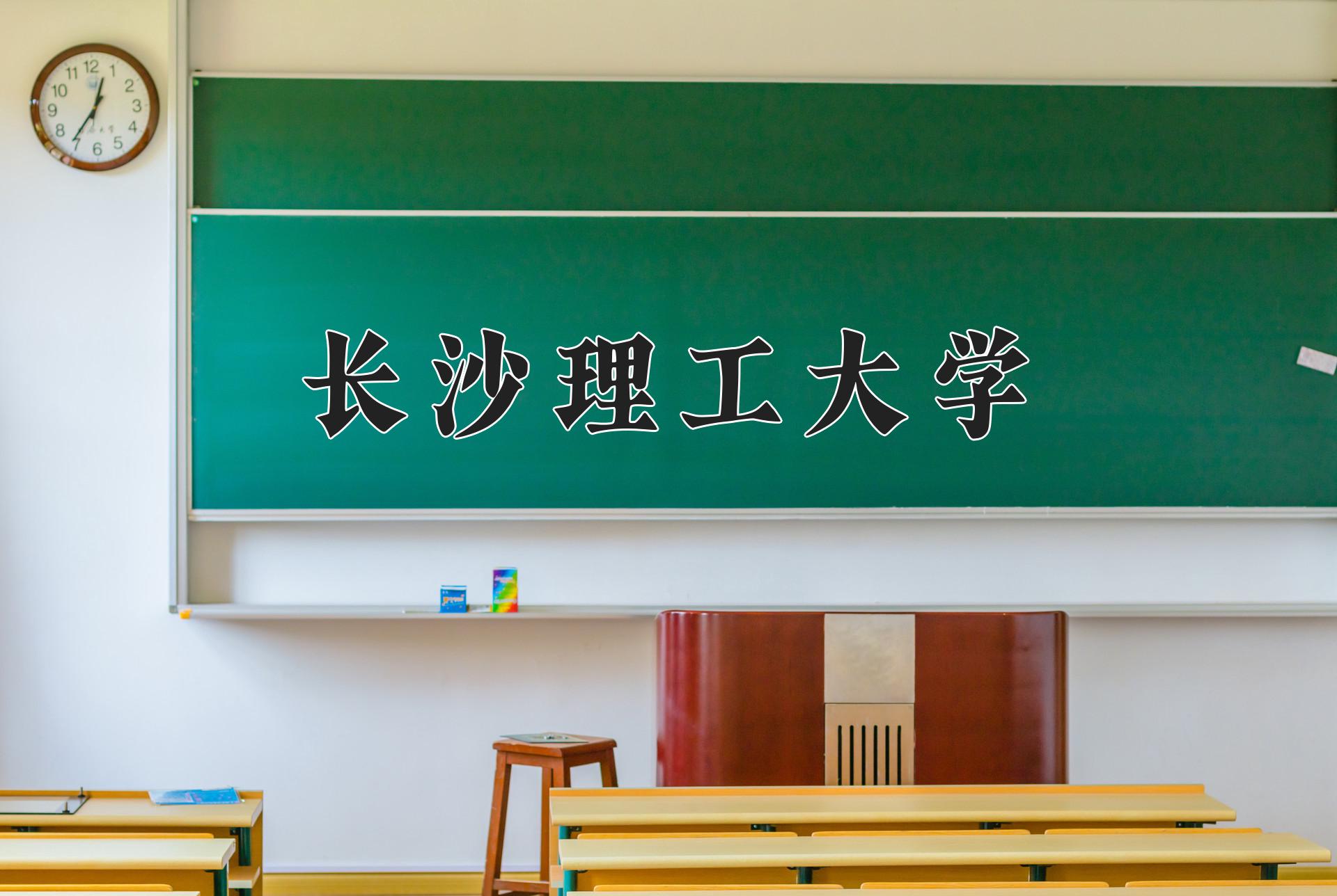 长沙理工大学