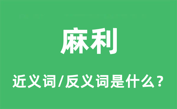 麻利的近义词和反义词是什么,麻利是什么意思