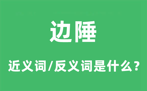 边陲的近义词和反义词是什么,边陲是什么意思