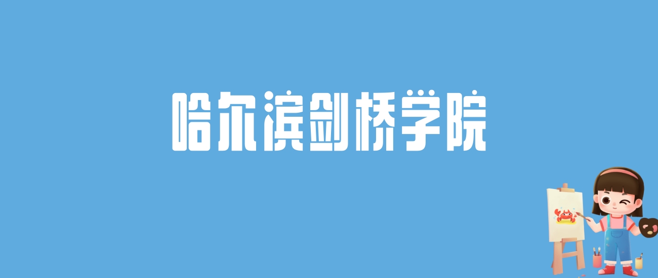 2024哈尔滨剑桥学院录取分数线汇总：全国各省最低多少分能上