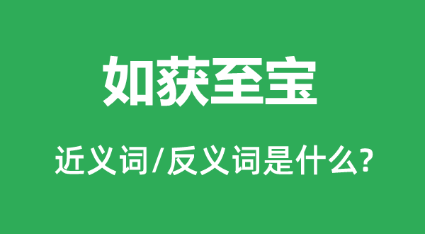 如获至宝的近义词和反义词是什么,如获至宝是什么意思