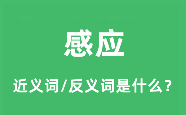 感应的近义词和反义词是什么,感应是什么意思