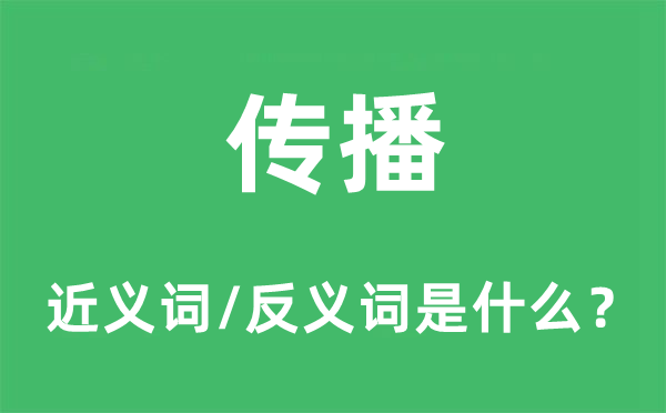 传播的近义词和反义词是什么,传播是什么意思