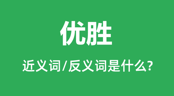 优胜的近义词和反义词是什么,优胜是什么意思