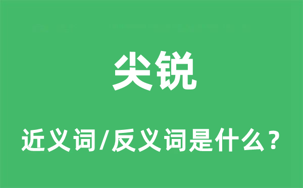 尖锐的近义词和反义词是什么,尖锐是什么意思