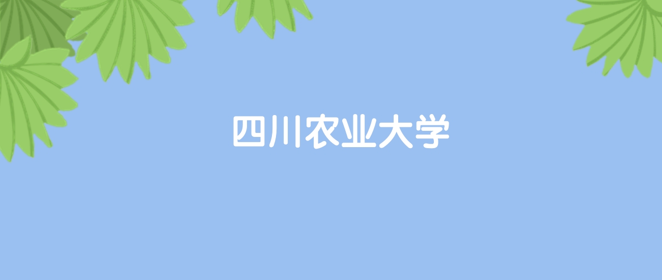 高考490分能上四川农业大学吗？请看历年录取分数线