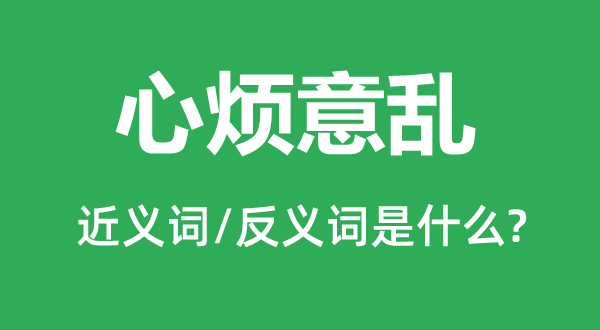 心烦意乱的近义词和反义词是什么,心烦意乱是什么意思