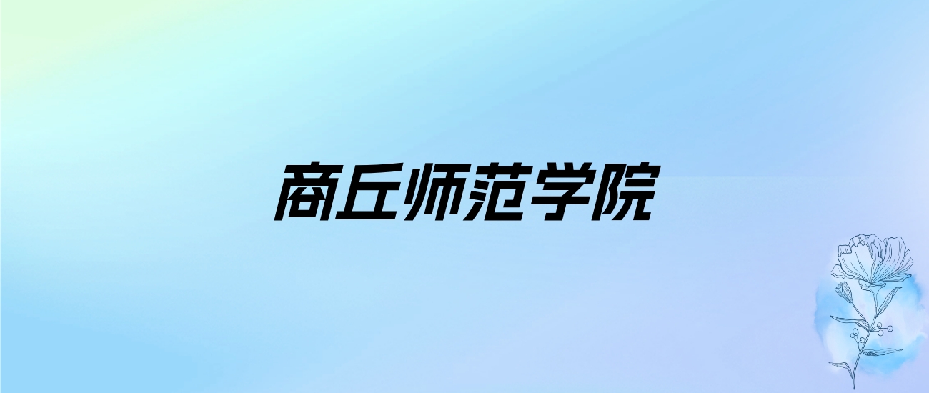 2024年商丘师范学院学费明细：一年4400-5000元（各专业收费标准）