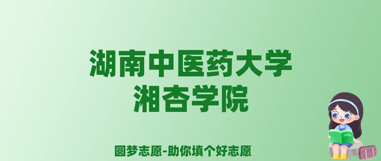 张雪峰谈湖南中医药大学湘杏学院：和公办本科的差距对比、热门专业推荐