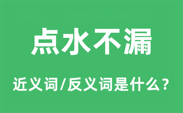 点水不漏的近义词和反义词是什么,点水不漏是什么意思