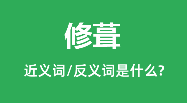 修葺的近义词和反义词是什么,修葺是什么意思