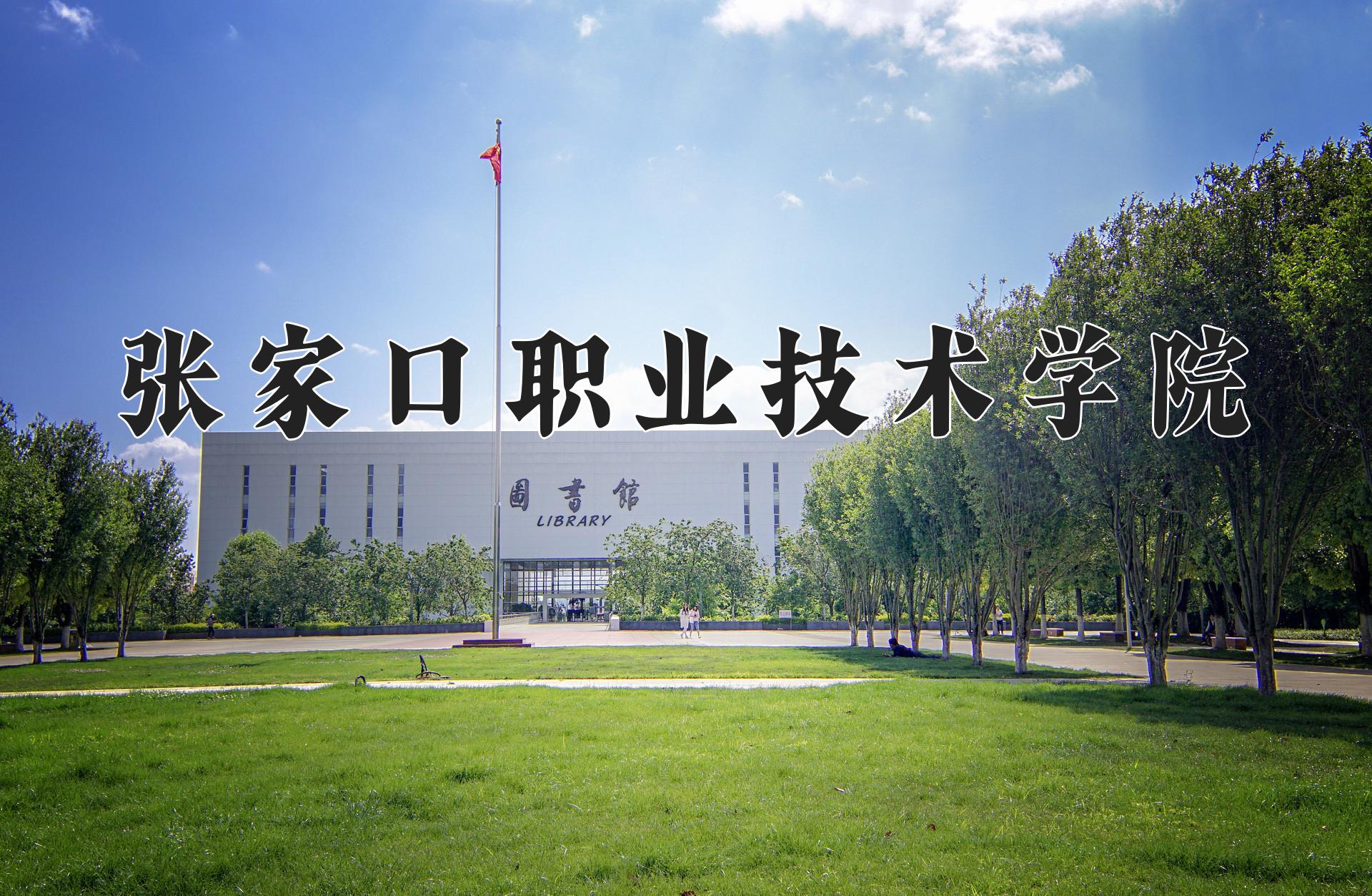 张家口职业技术学院