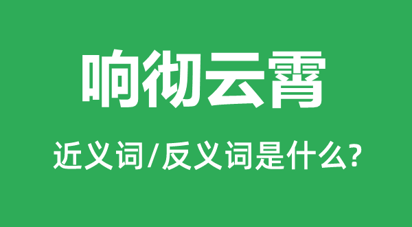 响彻云霄的近义词和反义词是什么,响彻云霄是什么意思