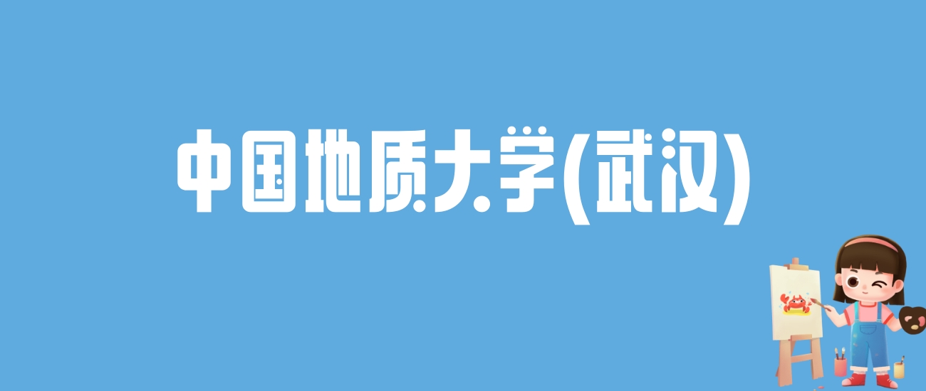 2024中国地质大学(武汉)录取分数线汇总：全国各省最低多少分能上