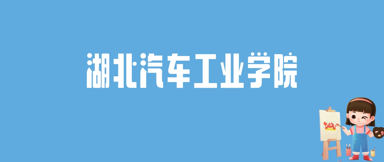 2024湖北汽车工业学院录取分数线汇总：全国各省最低多少分能上