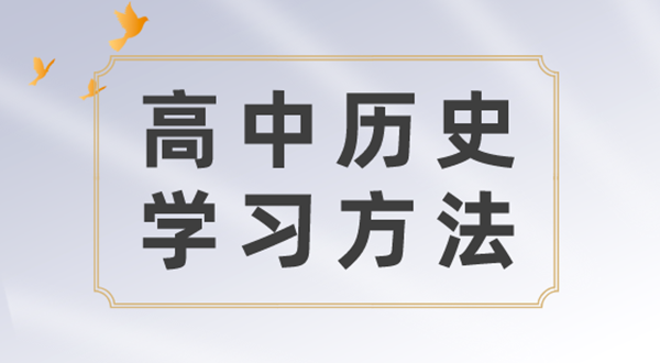 高中历史学习方法,如何学好高中历史的方法和技巧