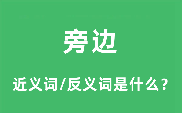 旁边的近义词和反义词是什么,旁边是什么意思