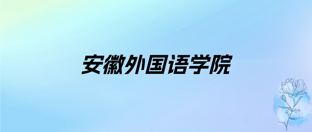 2024年安徽外国语学院学费明细：一年25800-30800元（各专业收费标准）